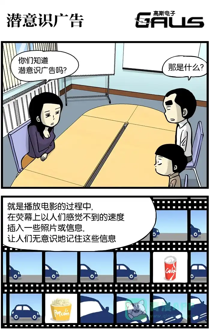 《高斯电子公司(今日宜加油)》[第335话] 潜意识广告 第1页