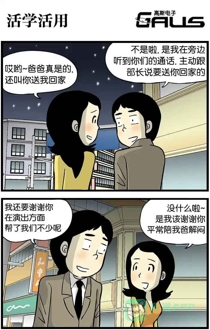 《高斯电子公司(今日宜加油)》[第336话] 活学活用 第1页