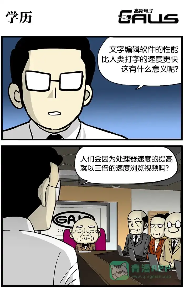《高斯电子公司(今日宜加油)》[第337话] 学历 第1页