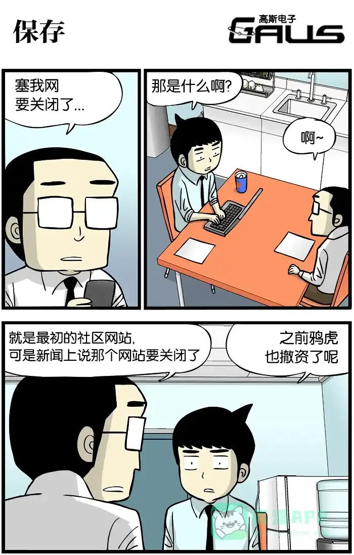 《高斯电子公司(今日宜加油)》[第338话] 保存 第1页