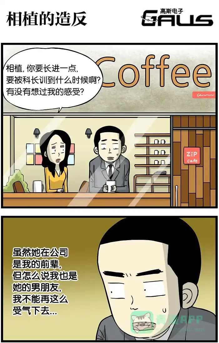 《高斯电子公司(今日宜加油)》[第339话] 相植的造反 第1页
