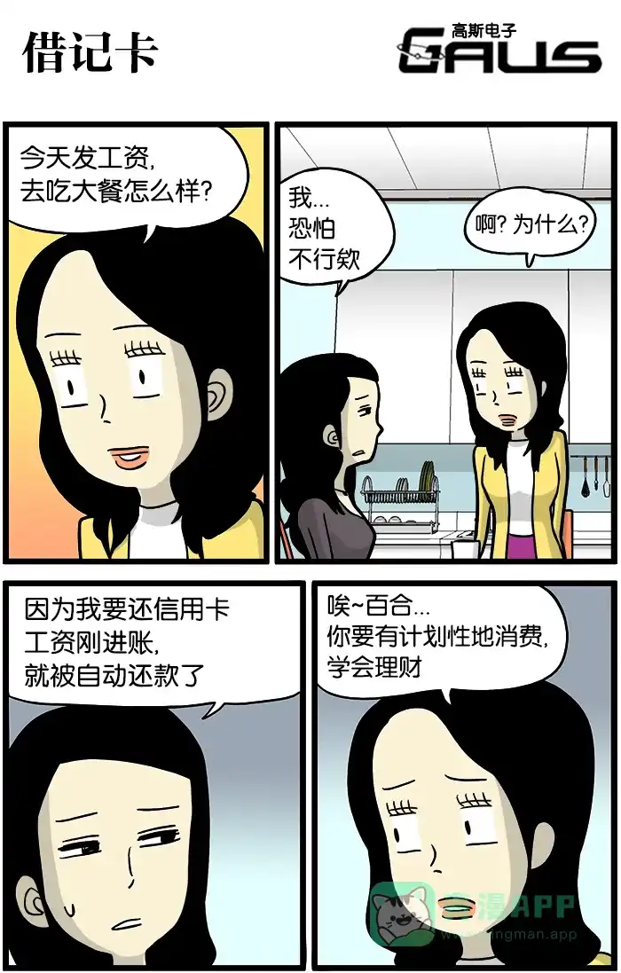 《高斯电子公司(今日宜加油)》[第340话] 借记卡 第1页