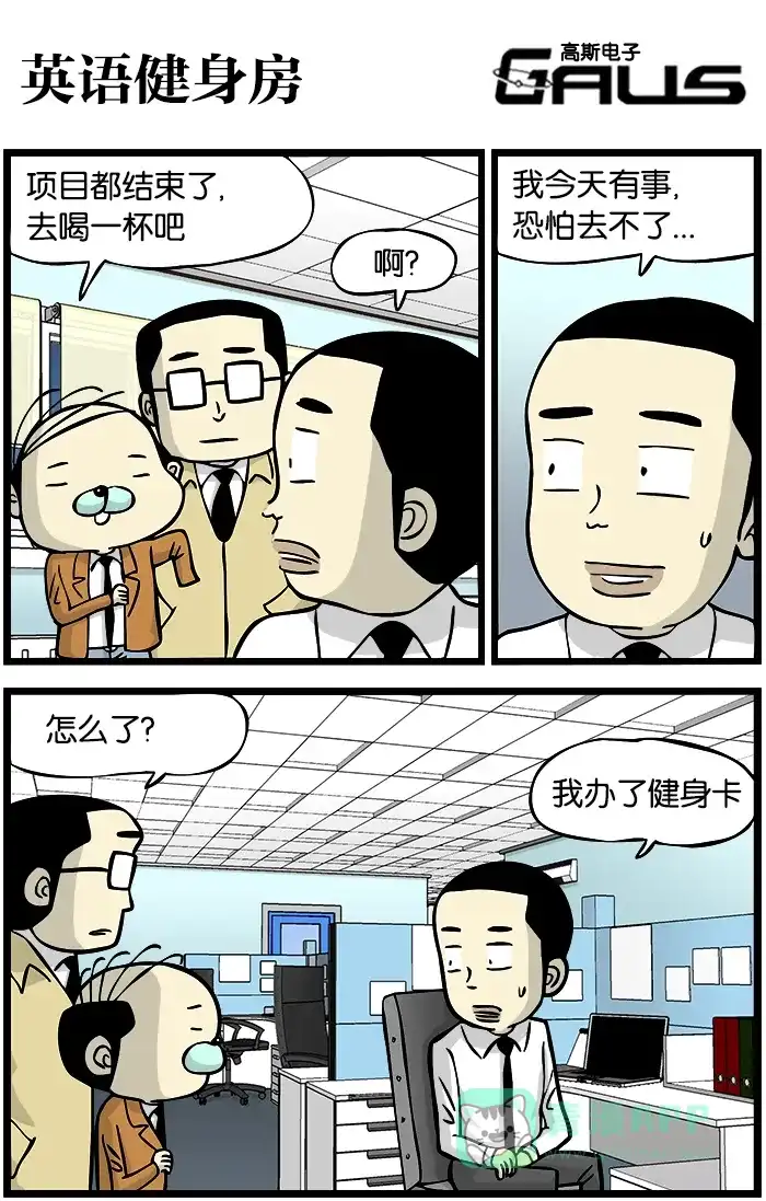 《高斯电子公司(今日宜加油)》[第341话] 英语健身房 第1页