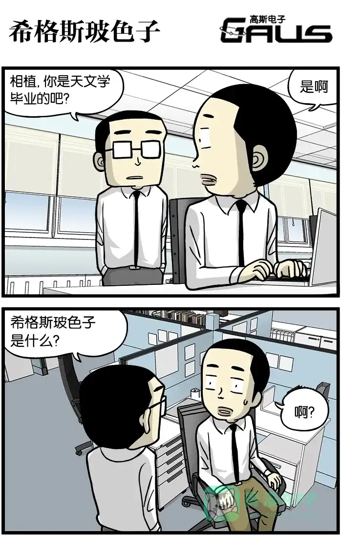 《高斯电子公司(今日宜加油)》[第344话] 希格斯玻色子 第1页