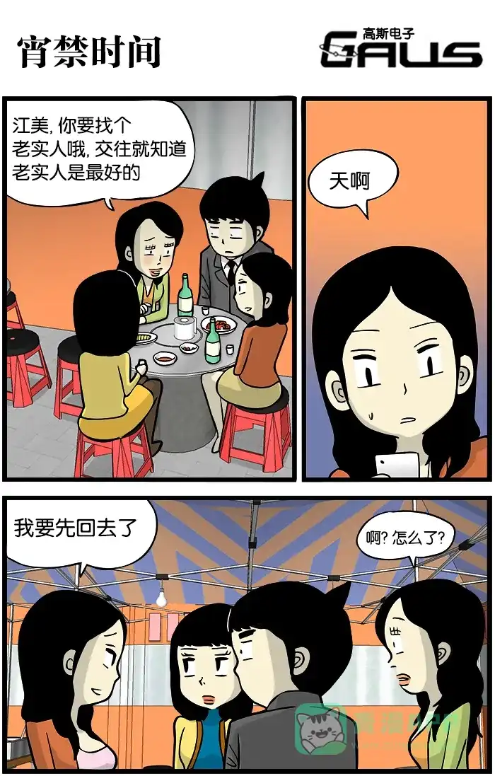 《高斯电子公司(今日宜加油)》[第346话] 宵禁时间 第1页