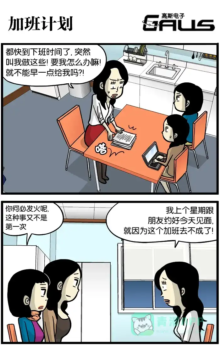 《高斯电子公司(今日宜加油)》[第347话] 加班计划 第1页