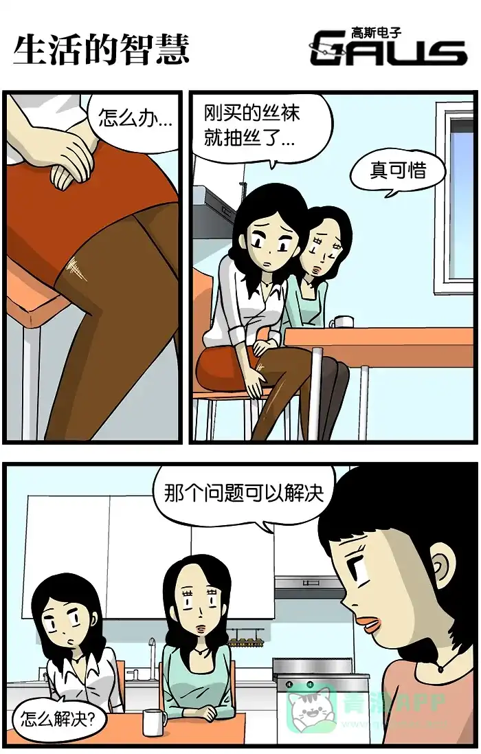 《高斯电子公司(今日宜加油)》[第348话] 生活的智慧 第1页