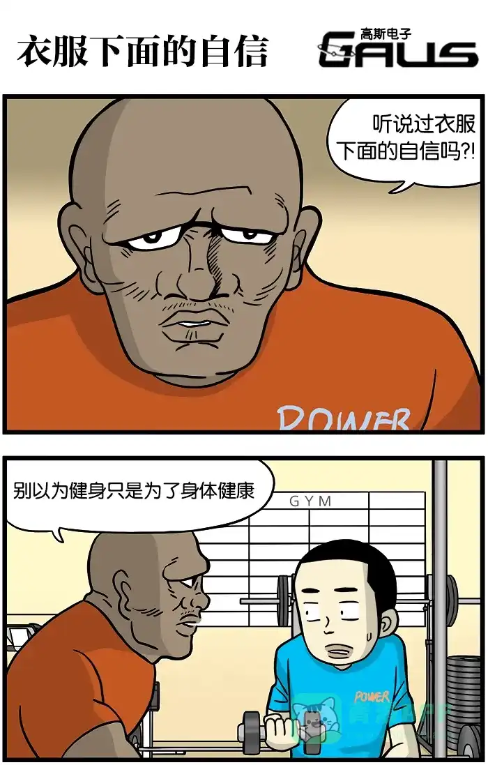 《高斯电子公司(今日宜加油)》[第349话] 衣服下面的自信 第1页