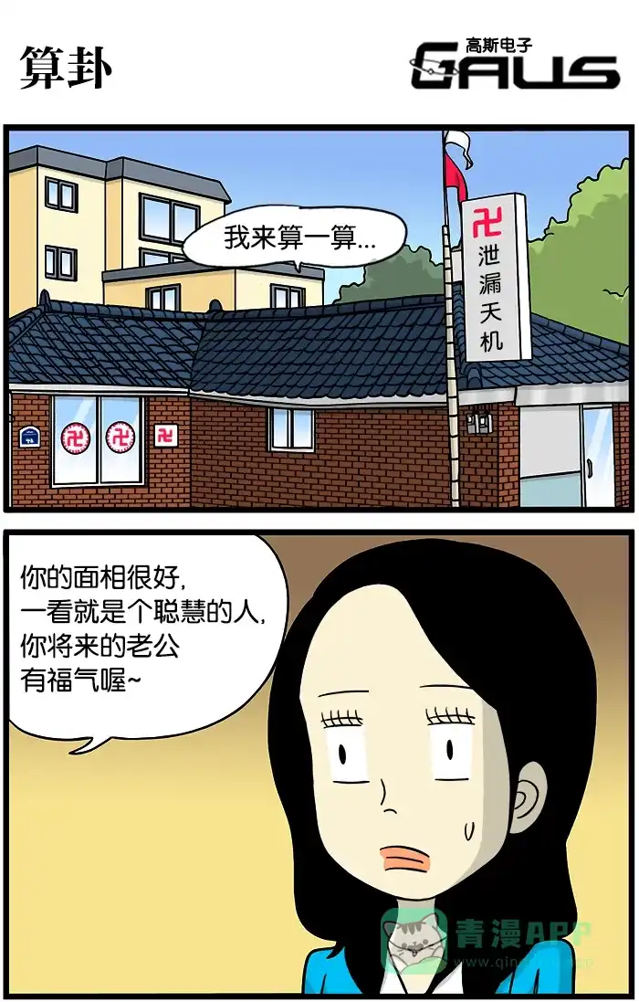 《高斯电子公司(今日宜加油)》[第351话] 算卦 第1页