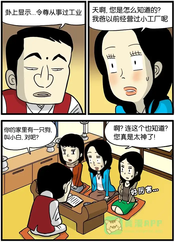 《高斯电子公司(今日宜加油)》[第351话] 算卦 第3页