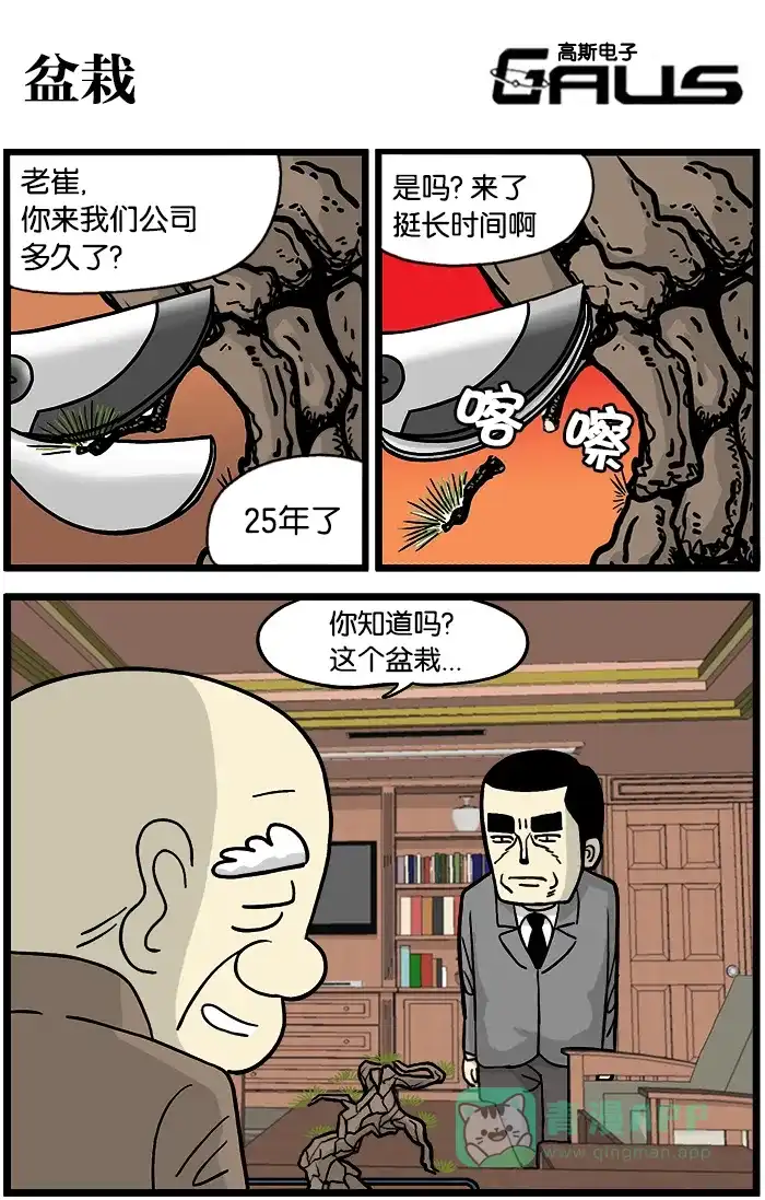 《高斯电子公司(今日宜加油)》[第353话] 盆栽 第1页