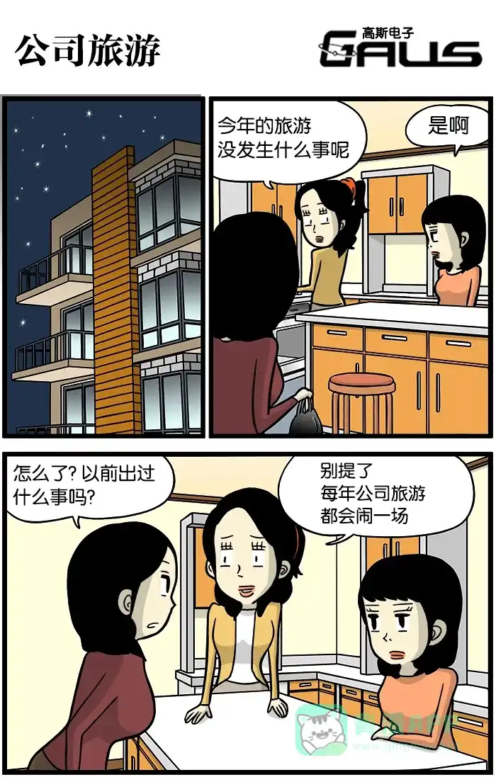 《高斯电子公司(今日宜加油)》[第354话] 公司旅游 第1页