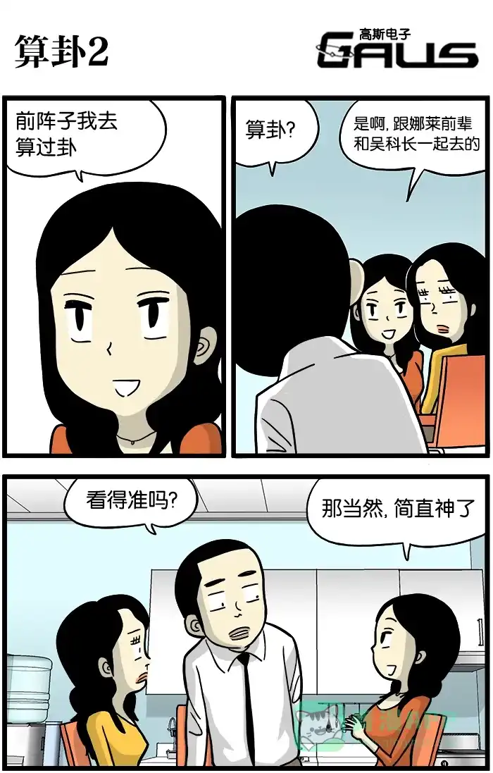 《高斯电子公司(今日宜加油)》[第356话] 算卦2 第1页