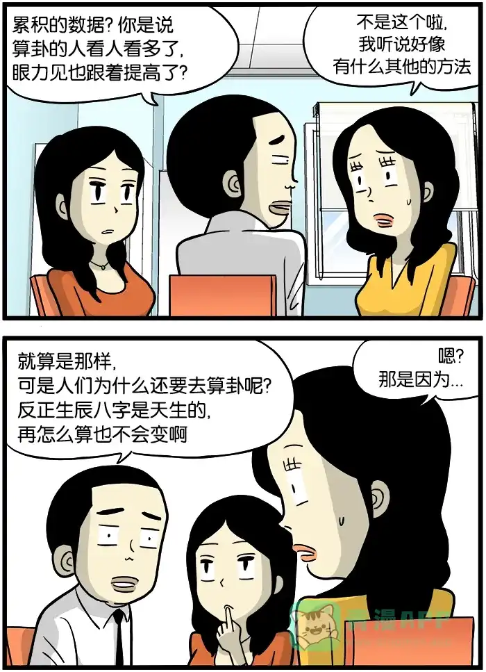 《高斯电子公司(今日宜加油)》[第356话] 算卦2 第3页