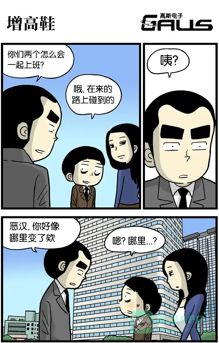 《高斯电子公司(今日宜加油)》[第357话] 增高鞋 第1页