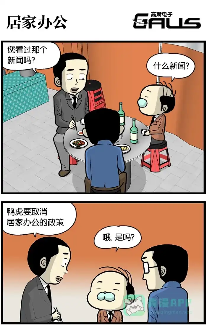 《高斯电子公司(今日宜加油)》[第358话] 居家办公 第1页