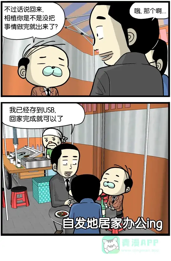 《高斯电子公司(今日宜加油)》[第358话] 居家办公 第4页