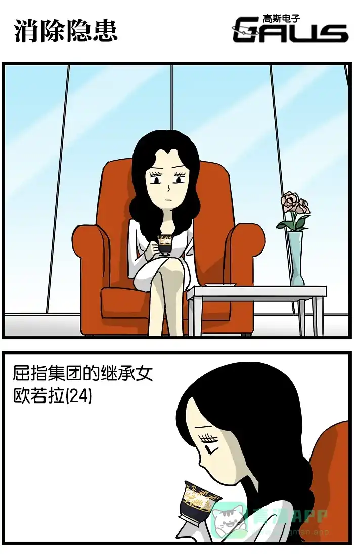《高斯电子公司(今日宜加油)》[第361话] 消除隐患 第1页