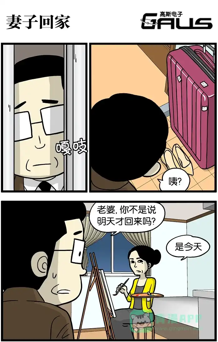 《高斯电子公司(今日宜加油)》[第362话] 妻子回家 第1页