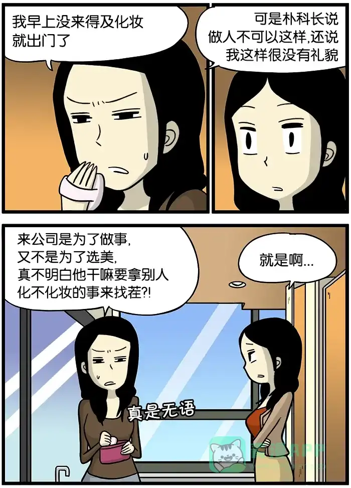 《高斯电子公司(今日宜加油)》[第364话] 化妆 第2页