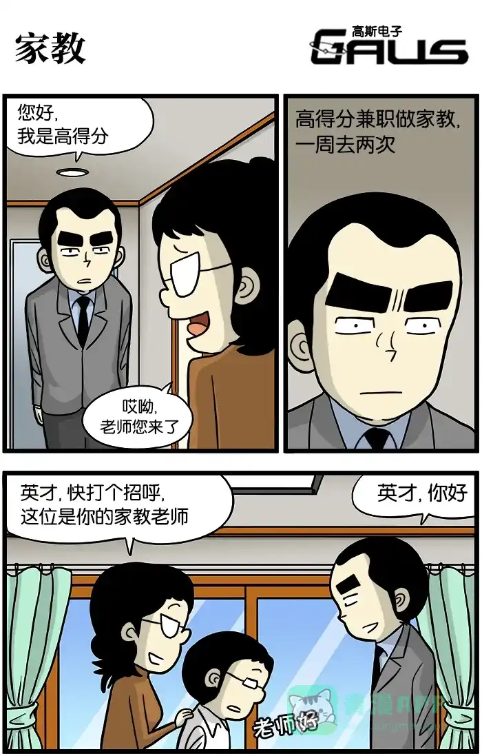 《高斯电子公司(今日宜加油)》[第365话] 家教 第1页