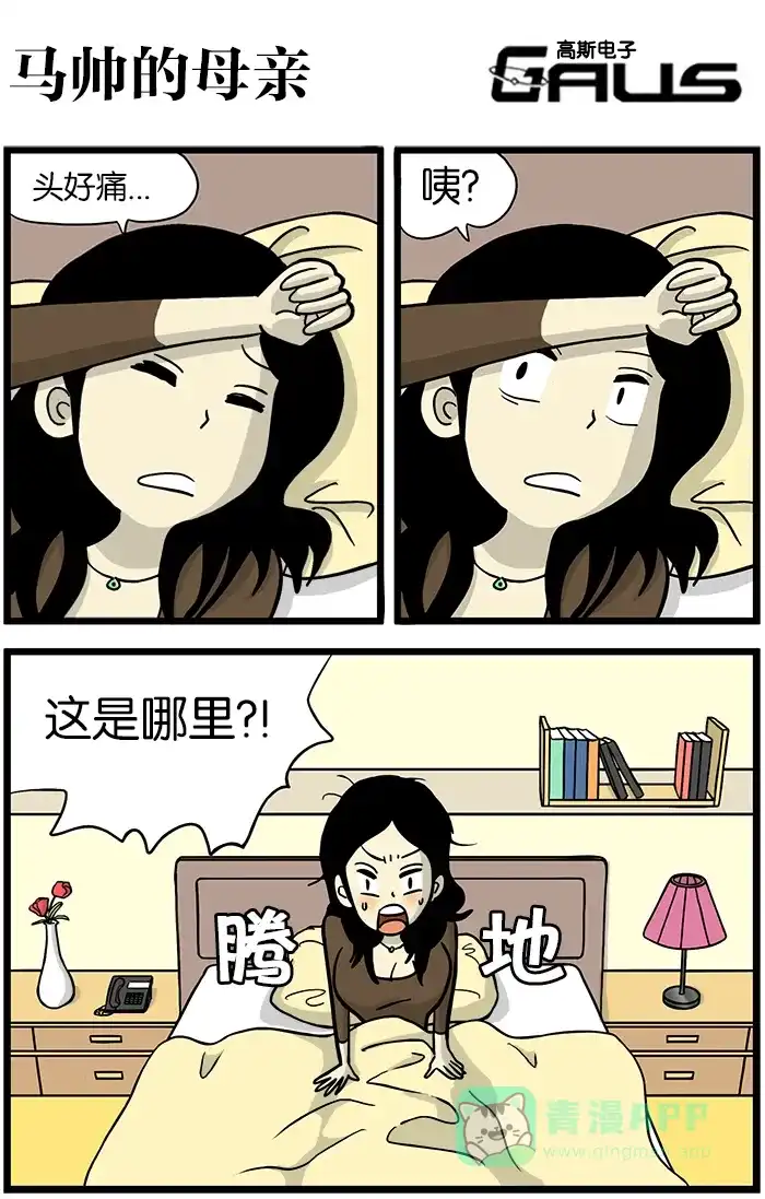 《高斯电子公司(今日宜加油)》[第366话] 马帅的母亲 第1页