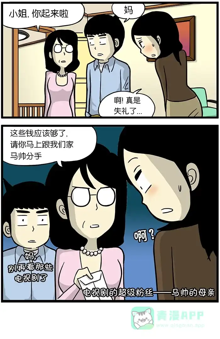 《高斯电子公司(今日宜加油)》[第366话] 马帅的母亲 第4页