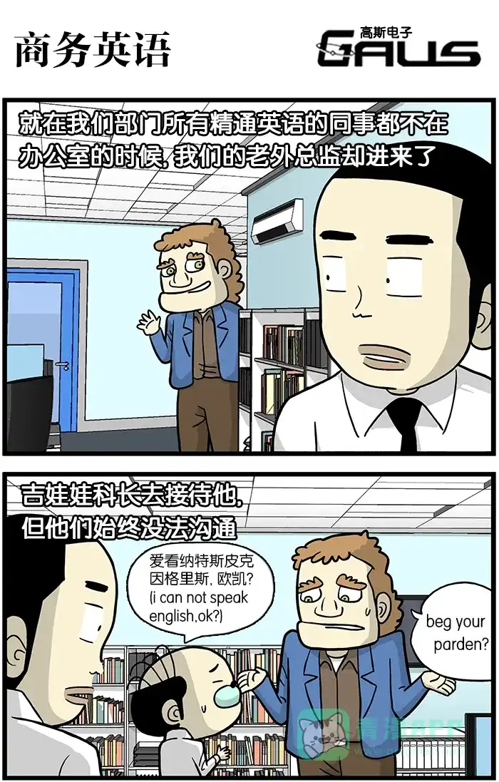 《高斯电子公司(今日宜加油)》[第370话] 商务英语 第1页