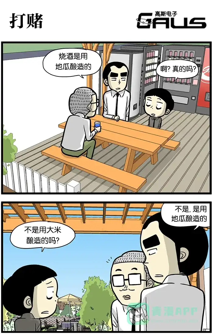 《高斯电子公司(今日宜加油)》[第373话] 打赌 第1页