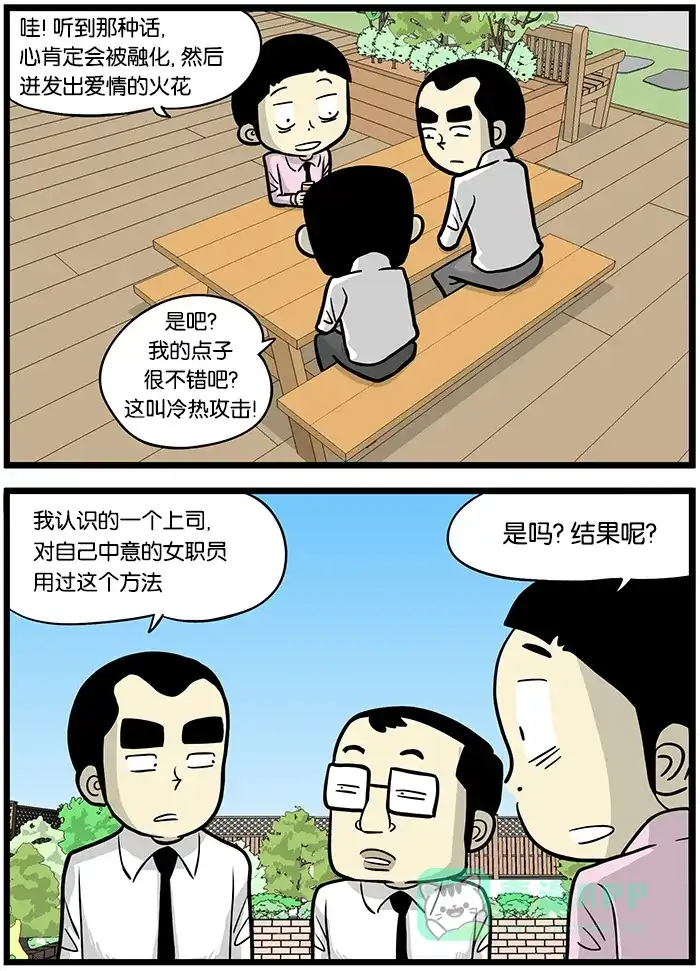 《高斯电子公司(今日宜加油)》[第375话] 办公室恋爱的秘诀 第3页