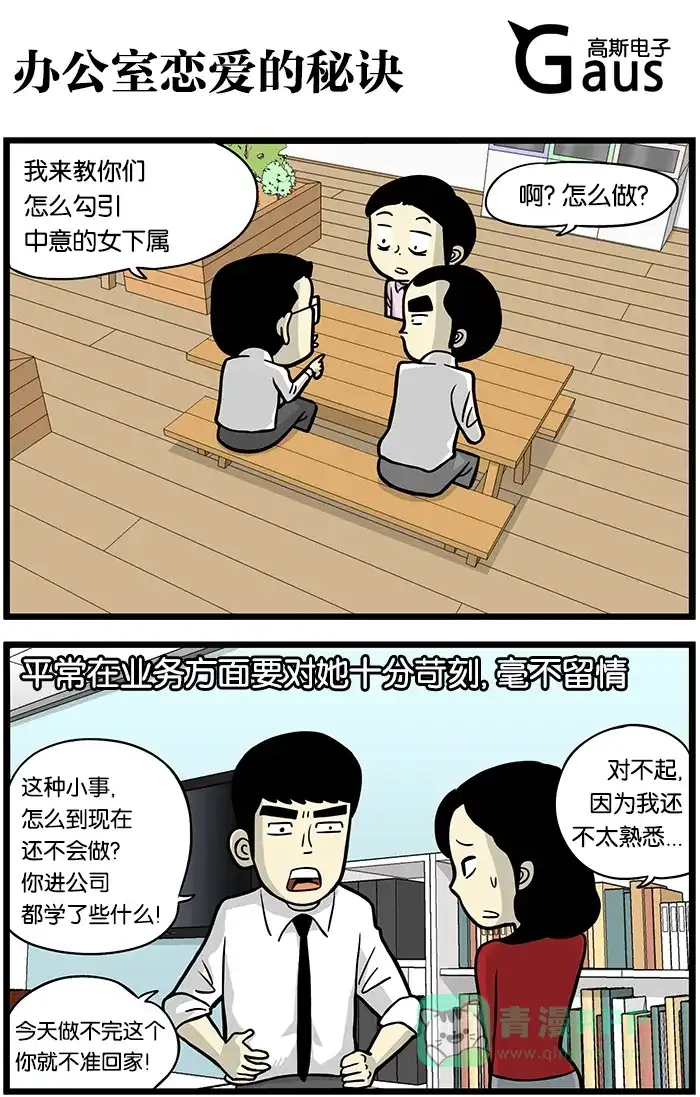 《高斯电子公司(今日宜加油)》[第375话] 办公室恋爱的秘诀 第1页