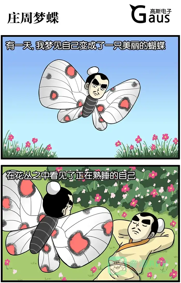 《高斯电子公司(今日宜加油)》[第376话] 庄梦蝴蝶 第1页