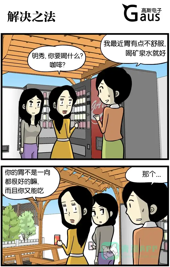 《高斯电子公司(今日宜加油)》[第377话] 解决之法 第1页