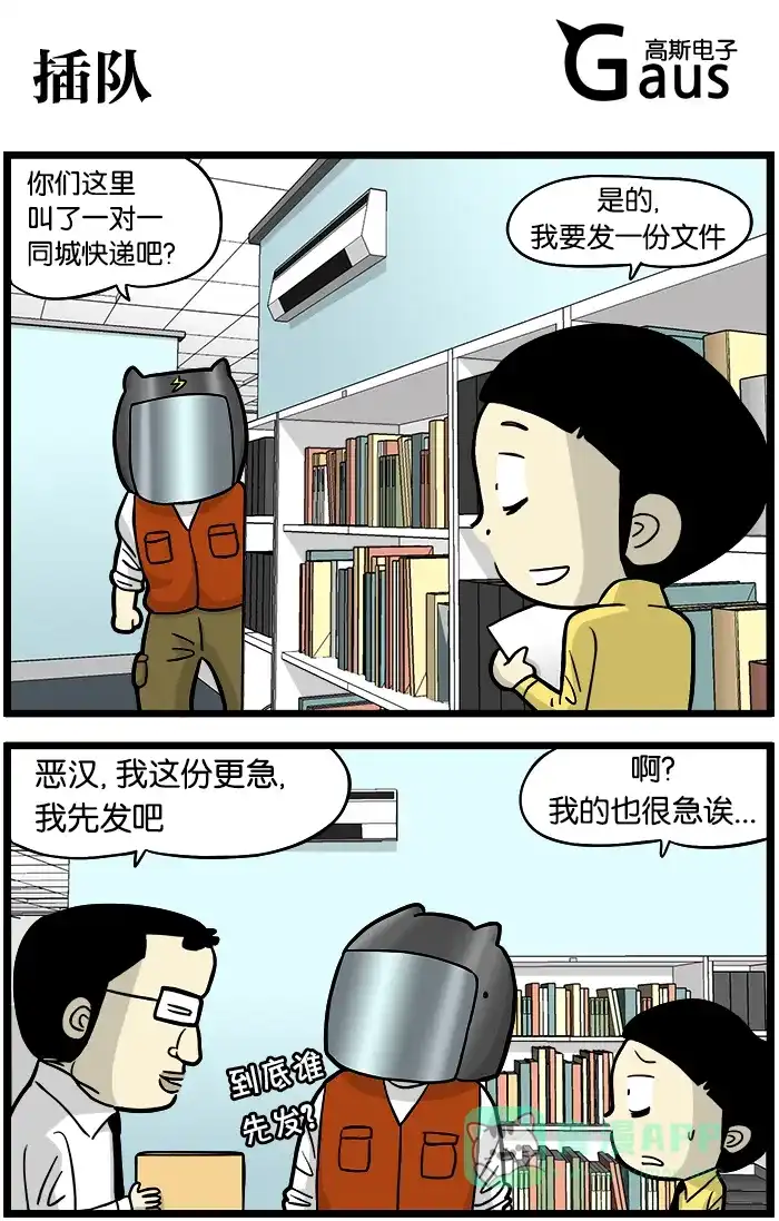 《高斯电子公司(今日宜加油)》[第378话] 插队 第1页