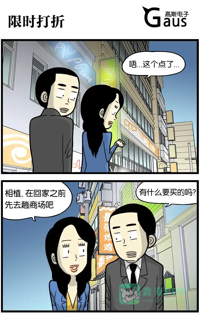 《高斯电子公司(今日宜加油)》[第379话] 随时打折 第1页