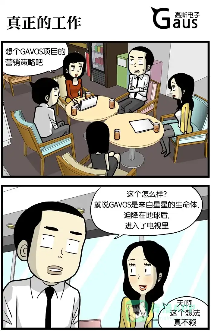 《高斯电子公司(今日宜加油)》[第380话] 真正的工作 第1页