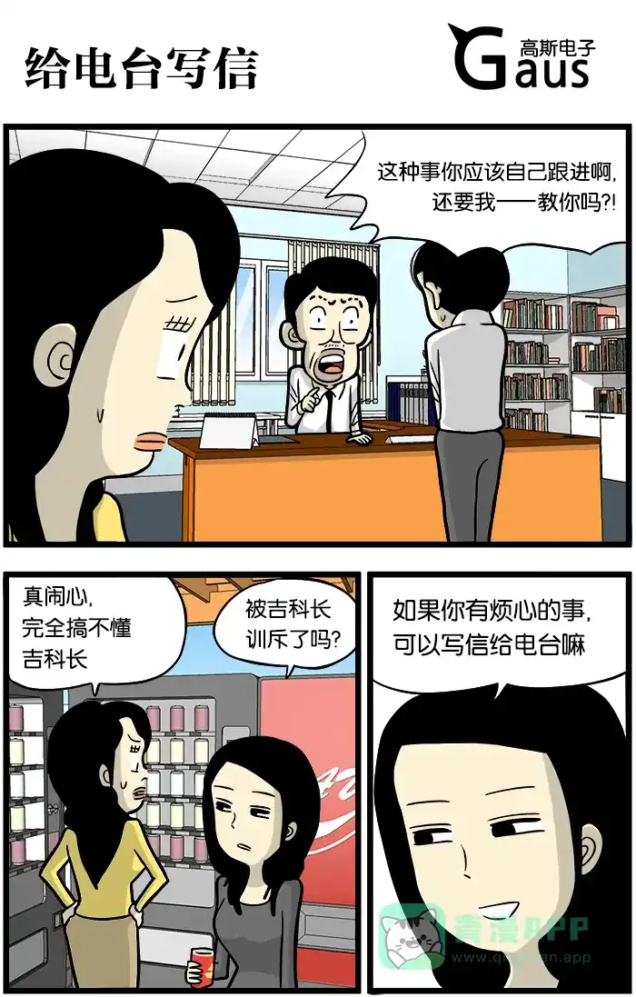 《高斯电子公司(今日宜加油)》[第381话] 给电台写信 第1页