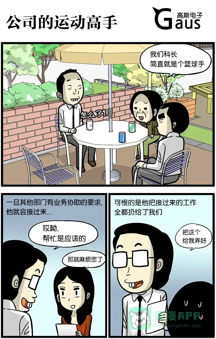《高斯电子公司(今日宜加油)》[第384话] 公司的运动高手 第1页