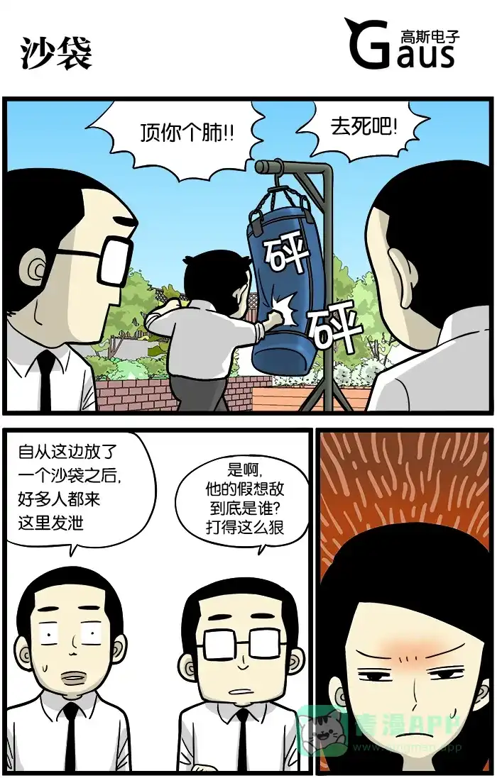 《高斯电子公司(今日宜加油)》[第385话] 沙袋 第1页