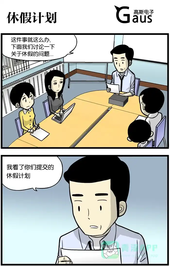 《高斯电子公司(今日宜加油)》[第387话] 休假计划 第1页