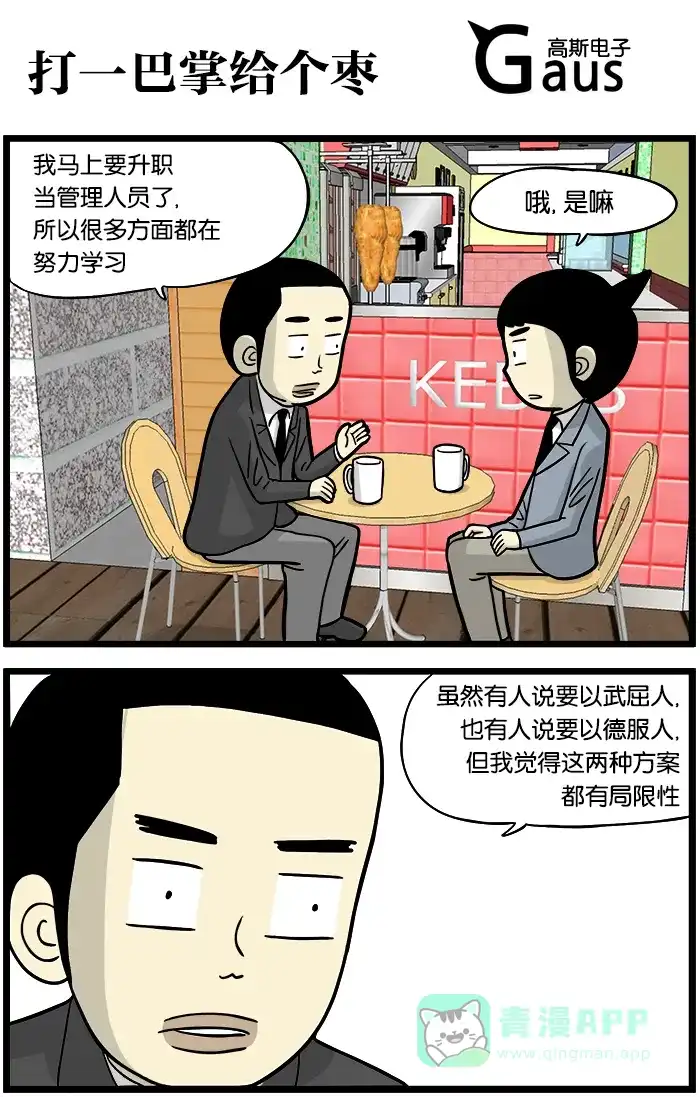 《高斯电子公司(今日宜加油)》[第388话] 打一巴掌给个枣 第1页