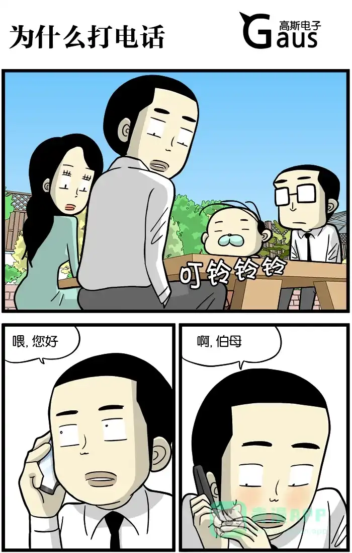《高斯电子公司(今日宜加油)》[第389话] 为什么打电话 第1页