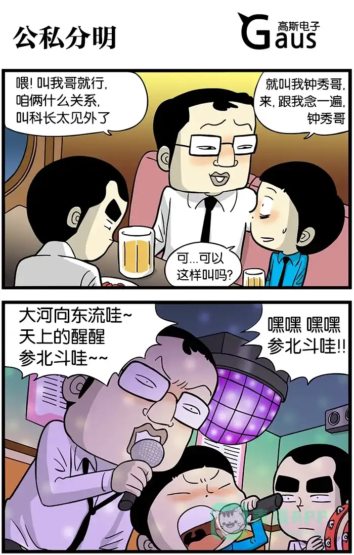 《高斯电子公司(今日宜加油)》[第393话] 公私分明 第1页