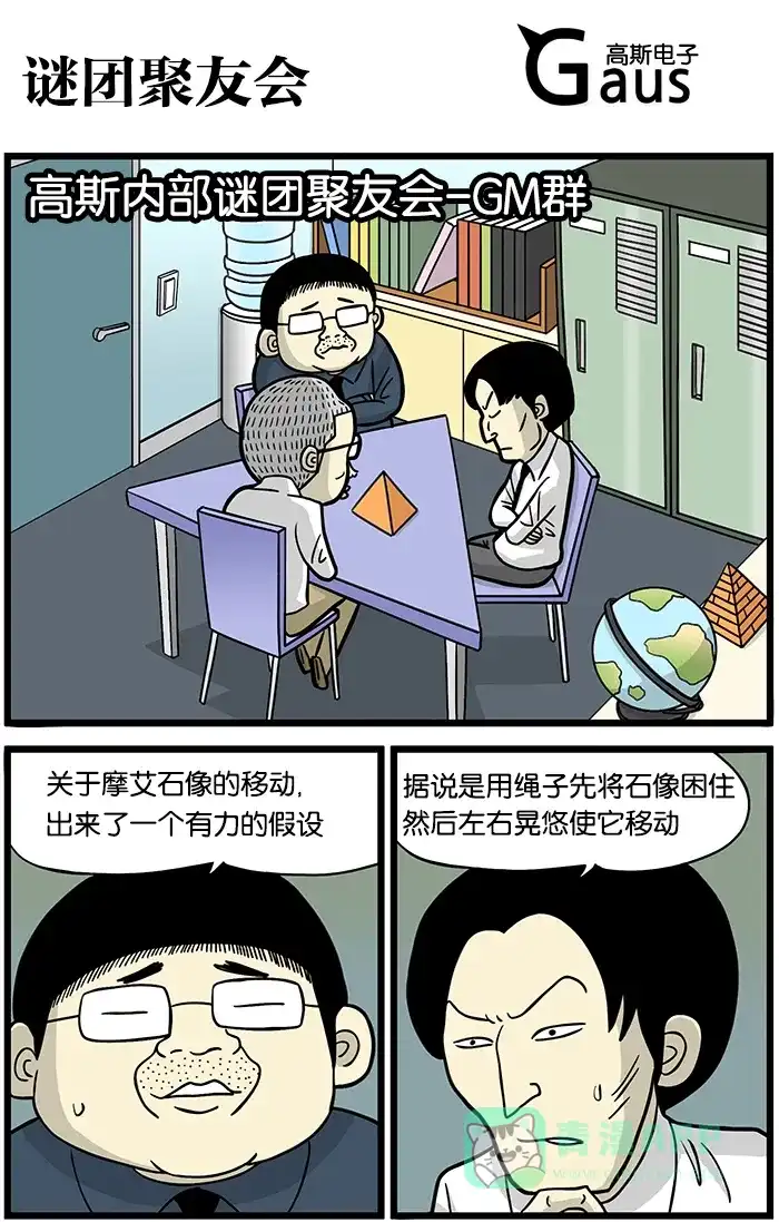 《高斯电子公司(今日宜加油)》[第394话] 谜团聚友会 第1页