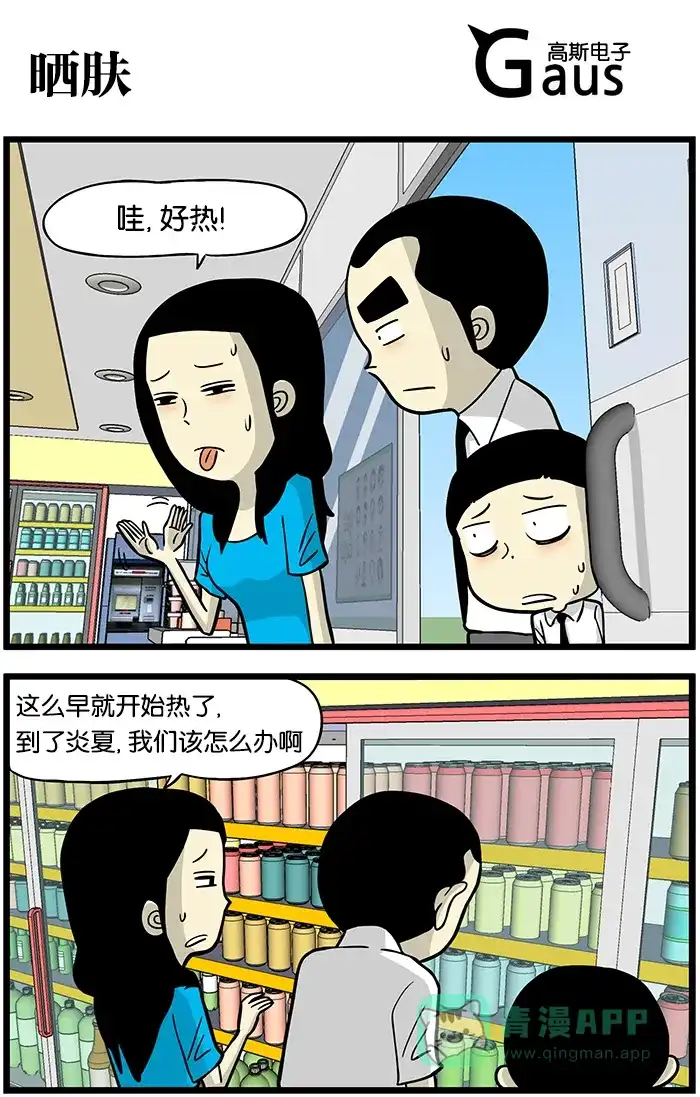 《高斯电子公司(今日宜加油)》[第395话] 晒肤 第1页
