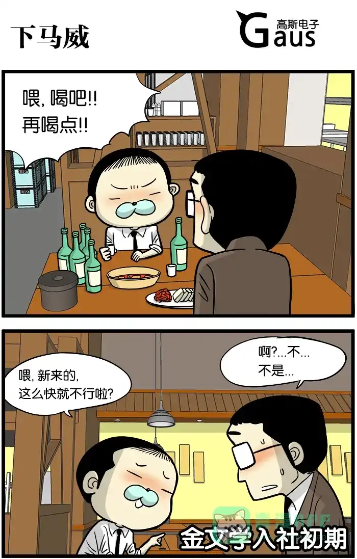 《高斯电子公司(今日宜加油)》[第397话] 下马威 第1页