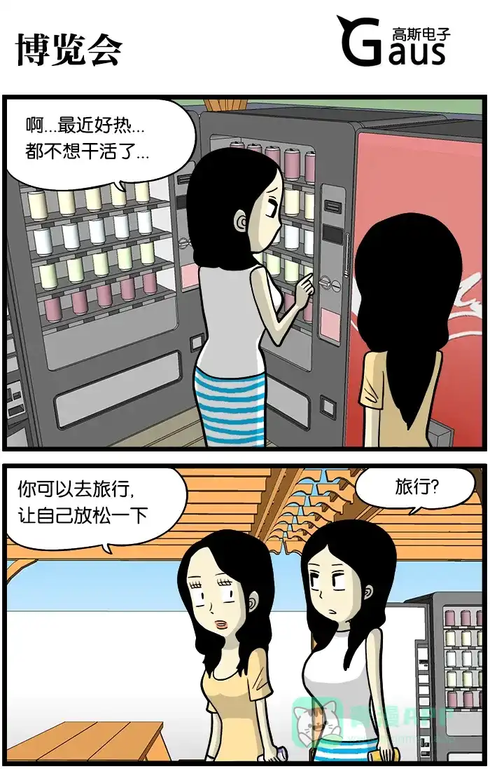 《高斯电子公司(今日宜加油)》[第398话] 博览会 第1页