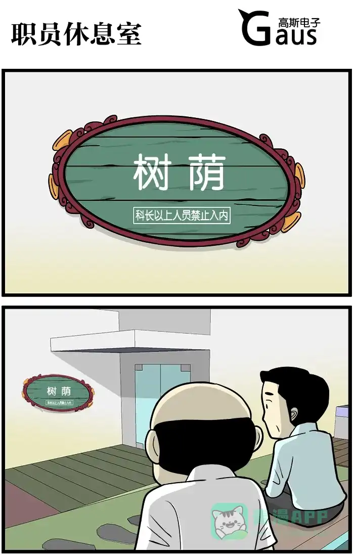 《高斯电子公司(今日宜加油)》[第400话] 职员休息室 第1页