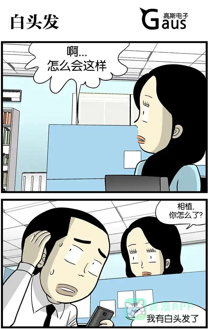 《高斯电子公司(今日宜加油)》[第401话] 白头发 第1页