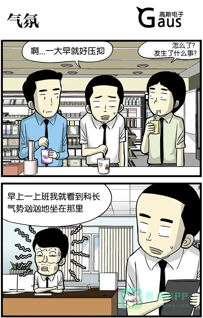 《高斯电子公司(今日宜加油)》[第403话] 气氛 第1页
